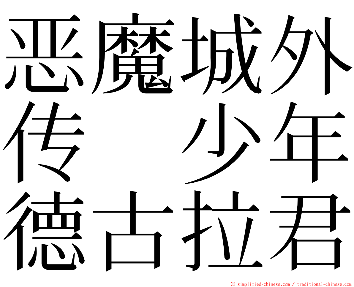 恶魔城外传　少年德古拉君 ming font